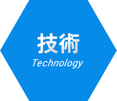 技術 Technology